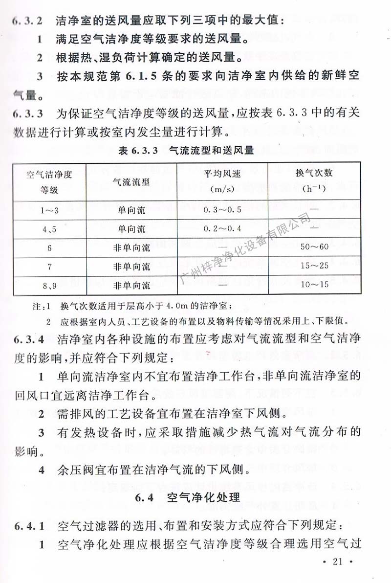 潔凈廠房設(shè)計(jì)規(guī)范GB 50073-2013 中潔凈室氣流流型和送風(fēng)量規(guī)定。